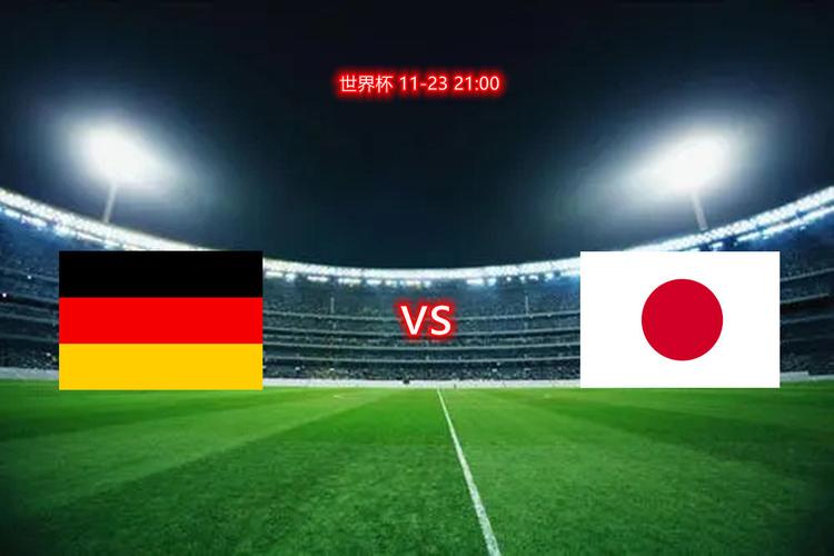 德国vs日本球迷心态如何