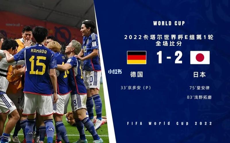 德国vs日本足球开赛时间