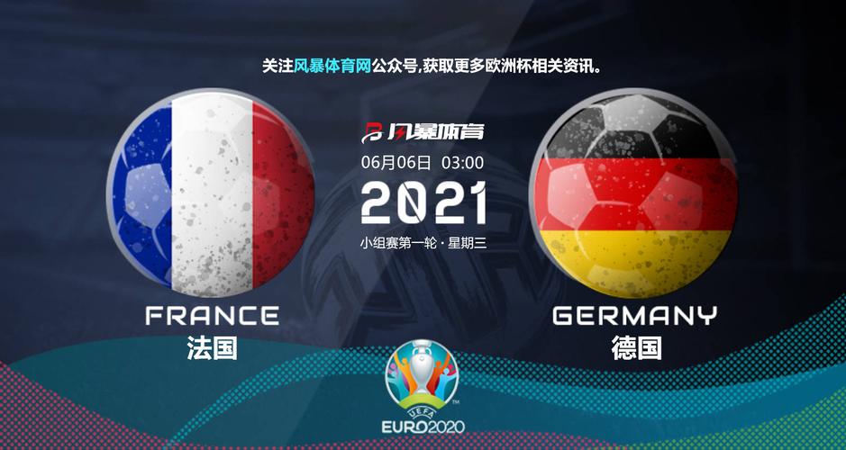 2021德国vs法国欧洲杯